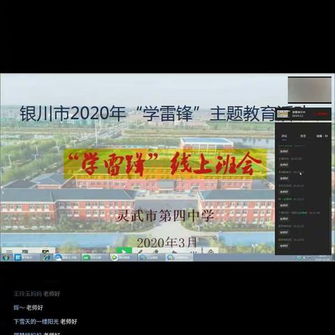 灵武四中八（2）班——“学雷锋”线上主题班会