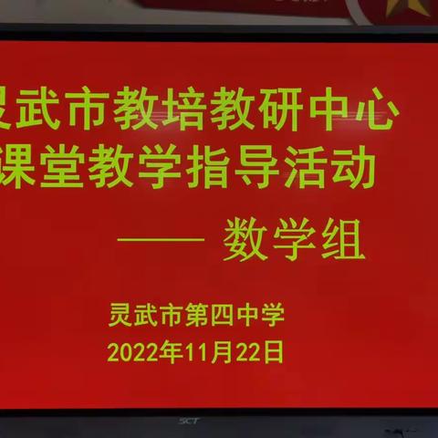 灵武市教培教研中心课堂教学指导活动纪实—数学学科