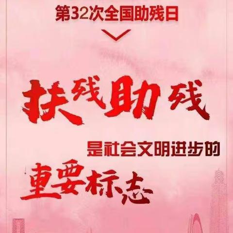 云端相会展才艺      别样陪伴暖人心––迁安特教庆祝第32个“全国助残日暨线上教学成果展示”活动纪实