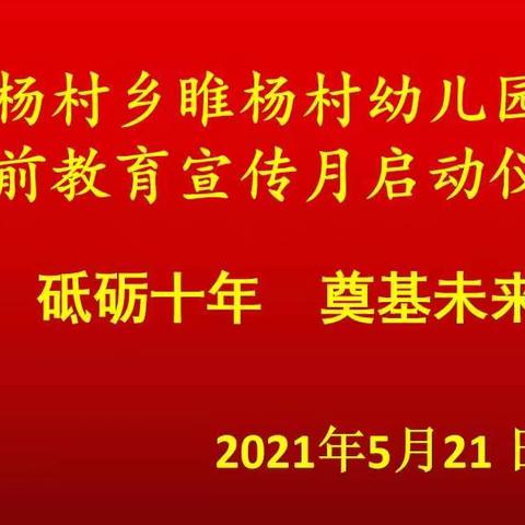 砥砺十年   奠基未来——杨村乡睢杨村幼儿园举行2021年学前教育宣传月启动仪式