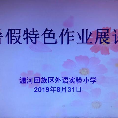 【美的教育   美的活动】百般红紫斗芳菲                     ——外语实验小学暑假特色作业展评