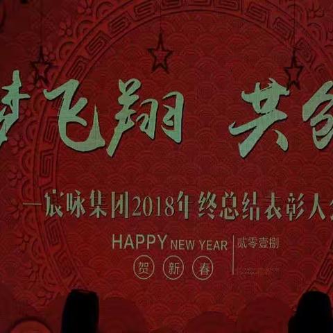 宸咏高平分公司2018年终庆典