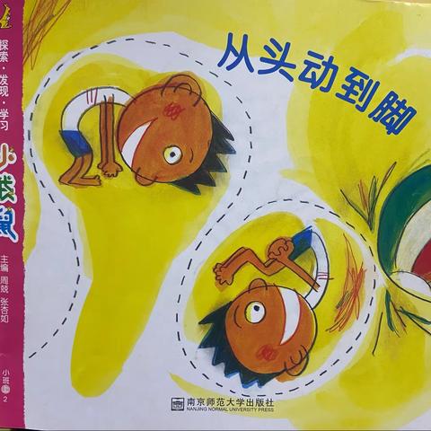 重庆市巴南区钱佳花园幼儿园小班月主题“从头动到脚”