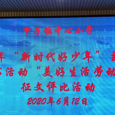 2020年甲子镇中心小学开展“新时代好少年”主题教育读书活动“美好生活劳动创造”征文评选活动