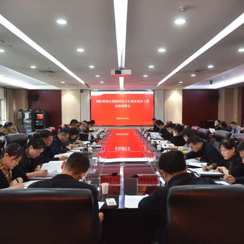 国际港务区召开迎接国家卫生城市复审动员部署会