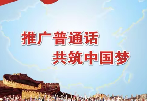 康定市金汤镇幼儿园—推广普通话倡议书