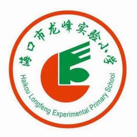 海口市龙峰实验小学2019-2020学度第二学期开学典礼