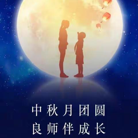 “双节迎师恩，迎中秋，”——三亚金鸡幼儿园大二班线上活动