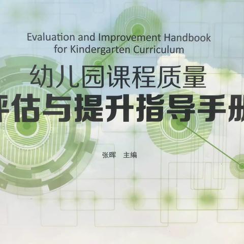 《幼儿园课程质量评估与提升指导手册》学习与跟帖