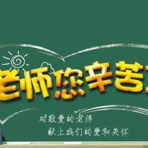 以书法之名，感谢生命中的每一位恩师，教师节快乐—运城市实验中学初二2部9月第二周最美习字作品集