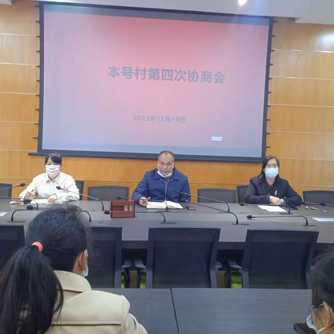 本号村协商委员会2022年度第四次协商会