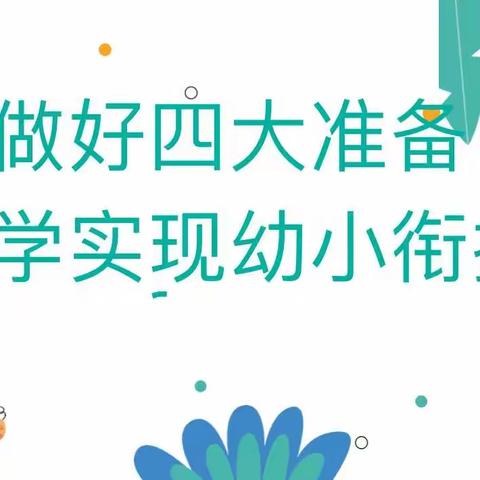 “科学衔接·蓄力成长”农安县海宝宝幼儿园幼小衔接阶段性成果汇报——庆祝第39个教师节宣传周