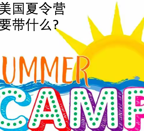 参加美国夏令营需要准备些什么？