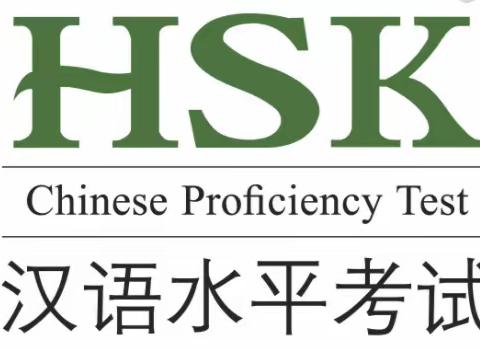 汉语水平考试（HSK、HSKK）居家网络考试考生须知