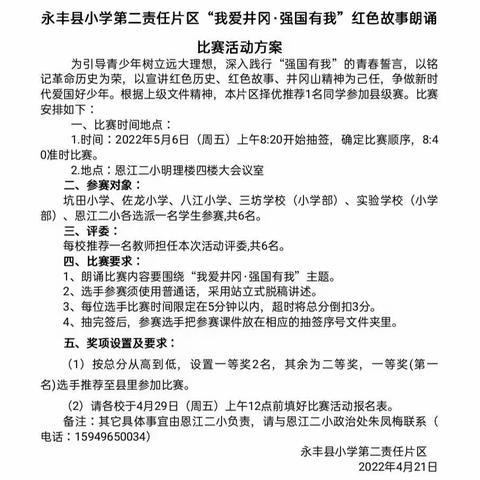 红色经典我来读，强国担当必有我——记永丰县小学第二责任片区红色故事朗诵比赛活动