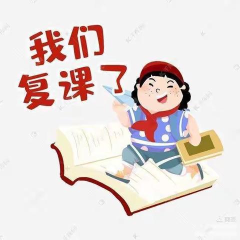 “疫”尘不染，全力复园——杨庄子幼儿园复课返园通知