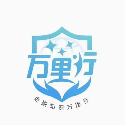 普及金融知识 守住“钱袋子”