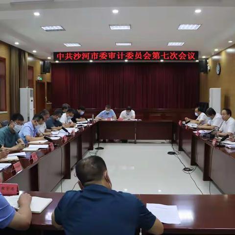 中共沙河市委审计委员会召开第七次会议 以高质量的审计监督助推沙河经济高质量发展