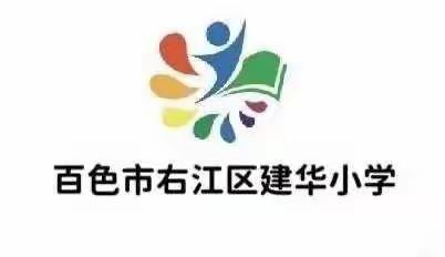 新学期，新征程——百色市右江区建华小学2023年春季学期第一周工作总结