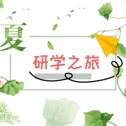 “走进自然，乐趣同行”实验小学二年级研学活动暨乐考嘉年华