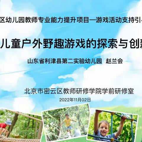 密云区幼儿园教师专业能力提升项目—游戏活动支持与环创能力研修【儿童户外野趣游戏的探索与创新专题讲座】