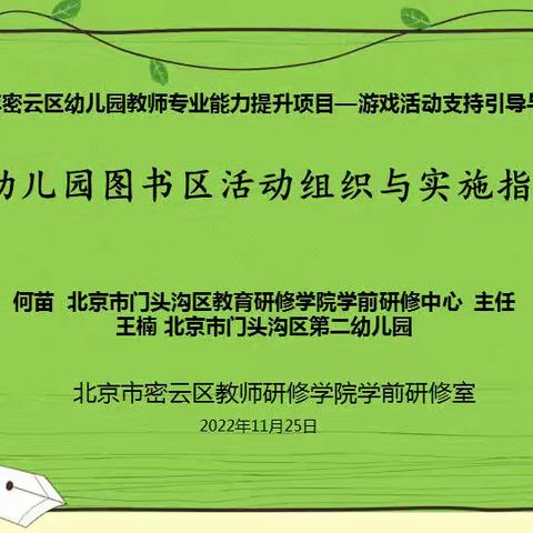 密云区幼儿园教师专业能力提升项目—游戏活动支持与环创能力研修【基于观察的图书阅读活动指导】