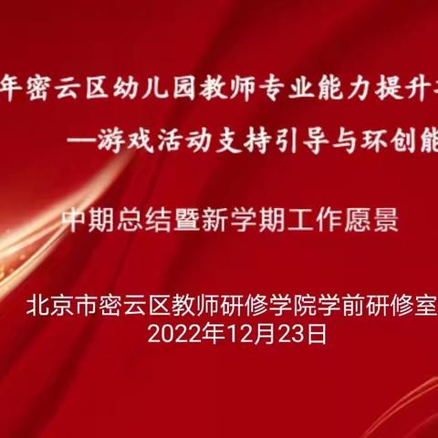 2022年密云区幼儿园教师专业能力提升项目一游戏活动支持引导与环创能力培训【中期总结暨新学期工作愿景】