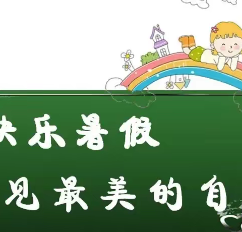 快乐一夏 充实每天——东城小学四年级暑假生活指导