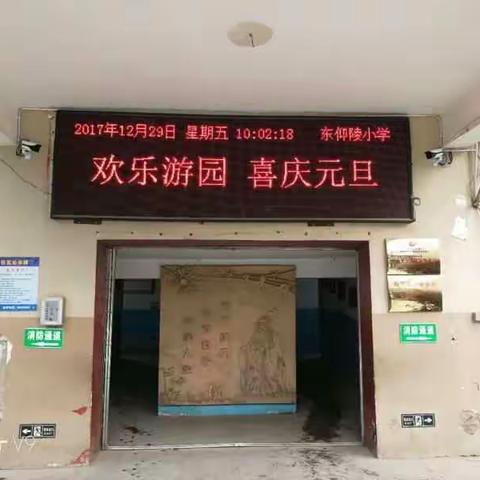 欢乐游园 喜庆元旦——东仰陵小学庆元旦游园活动简报