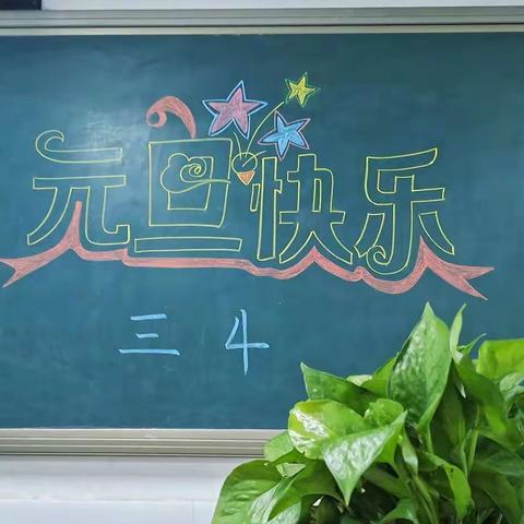 2021未来可期—三4元旦联欢