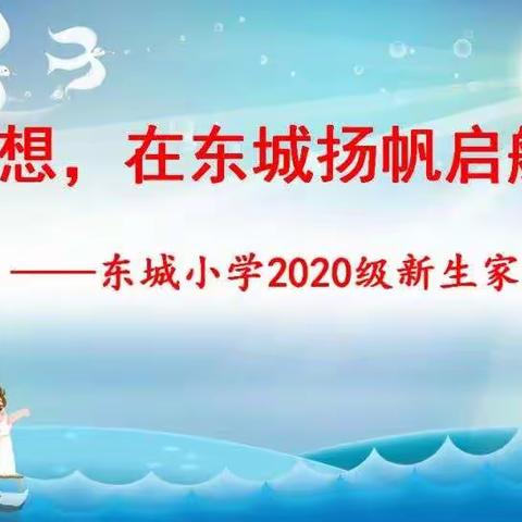 梦想，在东城扬帆启航——东城小学2020级新生家长会