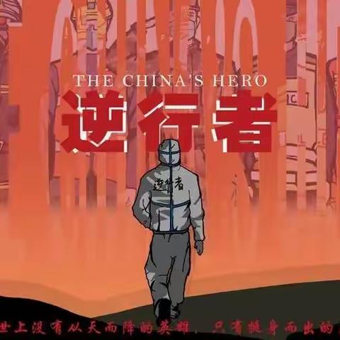“疫”战先锋  抗“疫”有我（二）