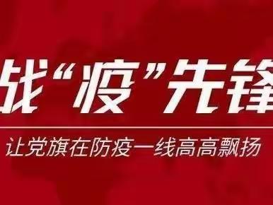 “疫”战先锋  抗“疫”有我