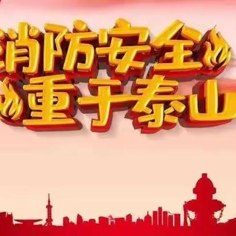 普及消防知识  增强安全意识