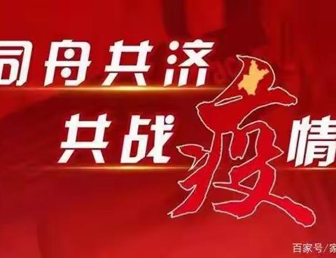 勠力同心 共克时艰 坚决打赢疫情防控阻击战