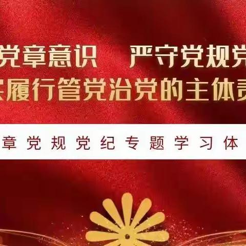 “学党章党规党纪”主题月动员部署大会