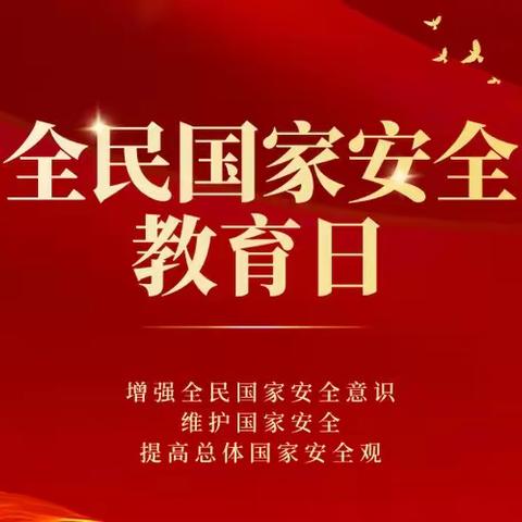 树牢总体国家安全观 增强全民国家安全意识