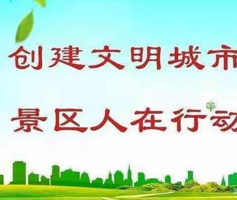 景区管委会10月16日创文工作动态