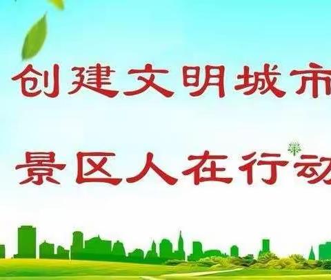 景区管委会8月20日创文工作动态