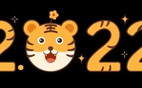 “福虎🐯生威，喜迎元旦🎉”——塘内小学附属幼儿园