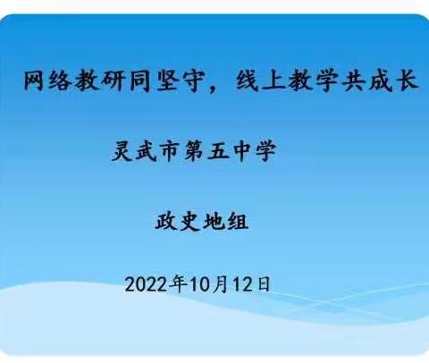 网络教研同坚守，线上教学共成长—灵武市第五中学政史地组线上教研纪实