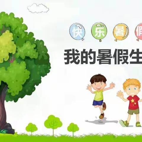 快乐暑假 健康生活——望谟县第二小学2021--2022学年度暑假师生实践系列活动