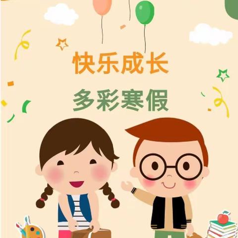 多彩假期助成长   阖家幸福迎新年——望谟县第二小学多彩寒假作业来啦！