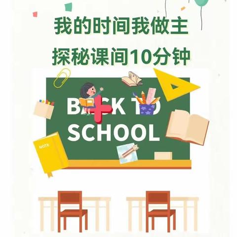 【幼小衔接】我的时间我做主，探秘课间10分钟——德化县凤凰幼儿园幼小衔接之学习准备