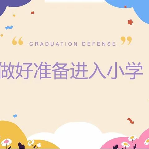 【家园配合】科学做好幼小衔接，家园携手助力升学——德化县凤凰幼儿园幼小衔接家长指导篇