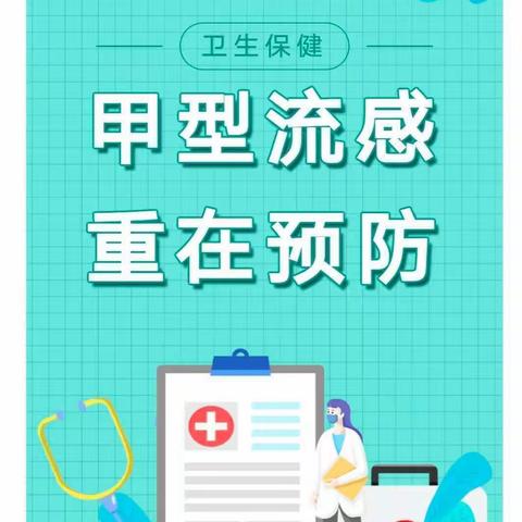 〔预防甲型流感 呵护幼儿健康〕小寺沟幼儿园预防甲型流感致家长一封信