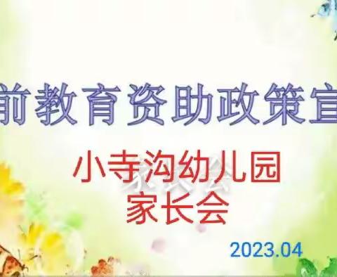 “教育资助，与爱童行”——小寺沟幼儿园学前教育资助政策宣传家长会美篇