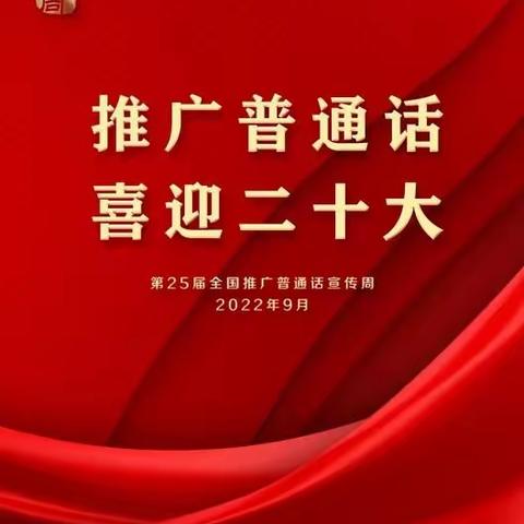 华科幼儿园小班线上主题活动“推广普通话，喜迎二十大”普通话宣传周（一）