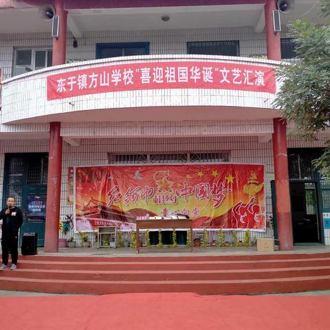 方山小学喜迎祖国71周年华诞