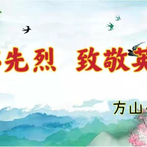 “缅怀先烈    致敬英雄”——方山小学清明节主题队会活动